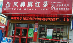 亚博手机注册怎么加盟凤牌红茶